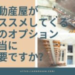 不動産屋がオススメしてくるオプションは買わないほうがいい!?