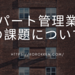 アパート管理業務の課題について