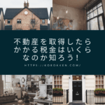 不動産を取得すると税金はいつ・いくらかかるのか知ろう！