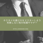 【保存版】ネクタイの選び方をマスター!知識やマナー【まとめ】