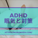 ADHDの眠気の原因と対策/あなたが悪いのではない!