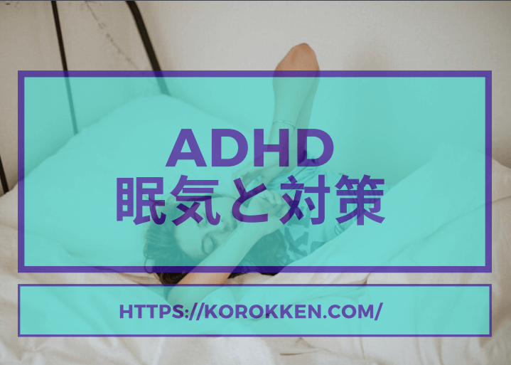 ADHDの眠気の原因と対策/あなたが悪いのではない！
