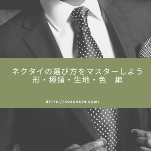 【知れば印象アップ】ネクタイの形・種類・生地・色の選び方
