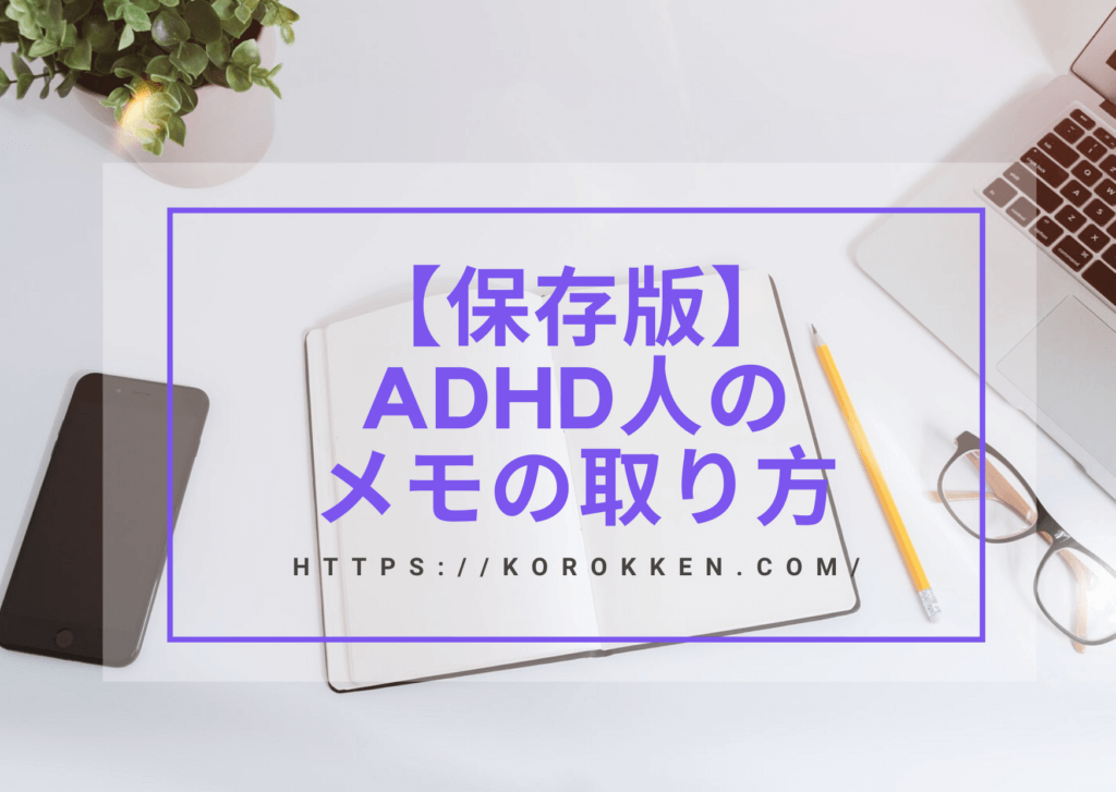 【保存版】ADHD人が実践するメモ取り方/マスターせよ人生変わる