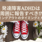 発達障害ADHDはカミングアウトすべき!?報告する前の準備とは