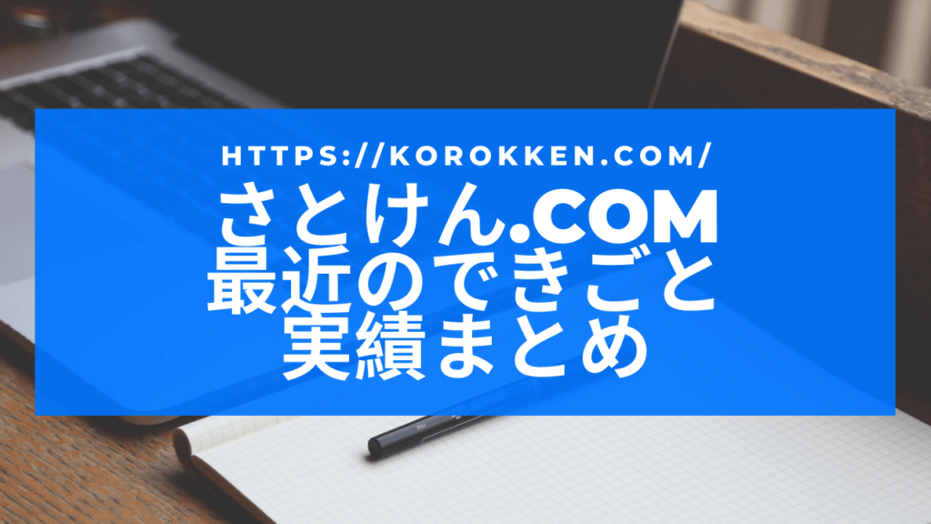 【実績公開】さとけん.com最近のできごと【まとめ】