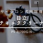 【スティッククリーナー】日立 サイクロン式掃除機 PV-BJ700G-N