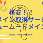 格安ドメイン取得サービス『ムームードメイン』