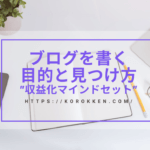 ブログを書く目的と見つけ方"ブログ収益化マインドセット"