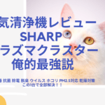 シャープ空気清浄機プラズマクラスター使用感レビュー