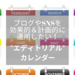 エディトリアルカレンダー"ブログやSNSを効果的&計画的に運用”