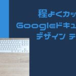【テンプレ】程よくカッコイイGoogleドキュメント【保存版】