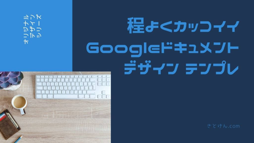 【テンプレ】程よくカッコイイGoogleドキュメント【保存版】