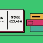 Webマーケティングを学ぶのにオススメの本