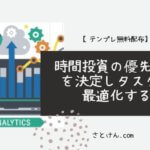 【テンプレ無料配布】時間投資の優先順位を決定しタスクを最適化する!!