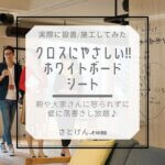 クロスにやさしい!!ホワイトボードシートinシェアハウス『ルヴァン』