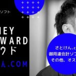 Money Forwardクラウド【さとけん.com御用達の会計ソフトとその他のオススメ】