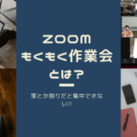 【家や独りだと集中できない!!】ZOOMもくもく作業会とは?