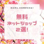 さとけん.comがオススメする無料ネット(オンライン)ショップ2選!!