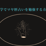 【簡単!】独学でマヤ暦占いを習得する方法