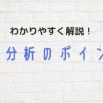 【わかりやすく解説】3C分析の基本とポイント