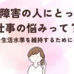 発達障害の人が抱える仕事の悩みは?生活水準の維持と就労について