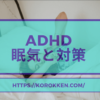 ADHD眠気と対策