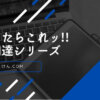 御用達シリーズ