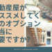 不動産屋がオススメしてくるそのオプション本当に必要ですか